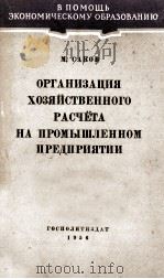 ОРГАНИЗАЦИЯ ХОЗЯЙСТВЕННОГО РАСЧЁТА НА ПРОМЫШЛЕННОМ ПРЕДПРИЯТИИ（1956 PDF版）