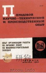 ОПЫТ ОРГАНИЗАЦИИ РАБОТЫ ПО ЛИЧНОМУ ПЛАНУ НА МАШИНОСТРОИТЕЛЬНЫХ ЗАВОДАХ   1964  PDF电子版封面     