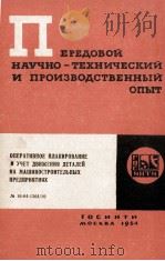 ОПЕРАТИВНОЕ ПЛАНИРОВАНИЕ И УЧЕТ ДВИЖЕНИЯ ДЕТАЛЕЙ НА МАШИНОСТРОИТЕЛЬНЫХ ПРЕДПРИЯТИЯХ（1964 PDF版）