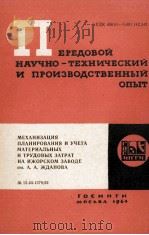 МЕХАНИЗАЦИЯ ПЛАНИРОВАНИЯ И ЧУЕТА МАТЕРИАЛЬНЫХ И ТРУДОВЫХ ЗАТРАТ НА ИЖОРСКОМ ЗАВОДЕ ИМ. А.А. ЖДАНОВА（1964 PDF版）