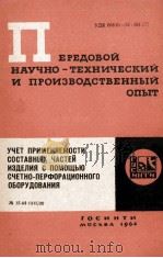 УЧЕТ ПРИМЕНЯЕМОСТИ СОСТАВНЫХ ЧАСТЕЙ ИЗДЕЛИЯ С ПОМОЩЬЮ СЧЕТНО-ПЕРФОРАЦИОННОГО ОБОРУДОВАНИЯ 1964 PDF电子版封面 М.Ф. ЛЕВИНСОН