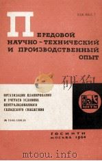 ОРГАНИЗАЦИЯ ПЛАНИРОВАНИЯ И УЧЕТА В УСЛОВИЯХ ЦЕНТРАЛИЗОВАННОГО СКЛАДСКОГО СНАБЖЕНИЯ（1964 PDF版）
