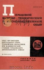 ОПЫТ ОРГАНИЗАЦИИ ЦЕНТРАЛЬНОГО БЮРО ТЕХНИЧЕСКИХ НОРМАТИВОВ ПРИ МАШИНОСЧЕТНОЙ СТАНЦИИ ГОРЬКОВСКОГО АВТ（1964 PDF版）