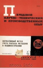 НОРМАТИВНЫЙ МЕТОД УЧЕТА РАСХОДА МЕТАЛЛОВ В МАШИНОСТРОЕНИИ（1964 PDF版）