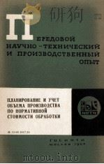 ПЛАНИРОВАНИЕ И УЧЕТ ОБЪЕМА ПРОИЗВОДСТВА ПО НОРМАТИВНОЙ СТОИМОСТИ ОБРАБОТКИ 1964 PDF电子版封面