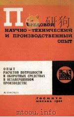 ОПЫТ РАСЧЕТОВ ПОТРЕБНОСТИ В ОБОРОТНЫХ СРЕДСТВАХ В НЕЗАВЕРШЕННОМ ПРОИЗВОДСТВЕ（1964 PDF版）