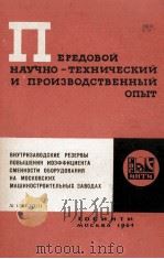 ВНУТРИЗАВОДСКИЕ РЕЗЕРВЫ ПОВЫШЕНИЯ КОЭФФИЦИЕНТА СМЕННОСТИ ОБОРУДОВАНИЯ НА МОСКОВСКИХ МАШИНОСТРОИТЕЛЬН（1964 PDF版）