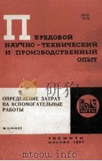 ОПРЕДЕЛЕНИЕ ЗАТРАТ НА ВСПОМОГАТЕЛЬНЫЕ РАБОТЫ（1964 PDF版）