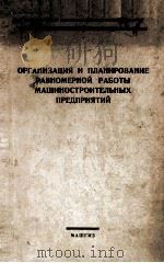 ОРГАНИЗАЦИЯ И ПЛАНИРОВАНИЕ РАВНОМЕРНОЙ РАБОТЫ МАШИНОСТРОИТЕЛЬНЫХ ПРЕДПРИЯТИЙ 1958 PDF电子版封面
