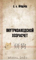 ВНУТРИЗАВОДСКОЙ ХОЗРАСЧЕТ（1963 PDF版）