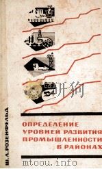 ОПРЕДЕЛЕНИЕ УРОВНЕЙ РАЗВИТИЯ ПРОМЫШЛЕННОСТИ В РАЙОНАХ 1963 PDF电子版封面 Ш.Л. РОЗЕНФЕЛЬА