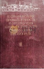 НАЦИОНАЛИЗАЦИЯ ПРОМЫШЛЕННОСТИ И ОРГАНИЗАЦИЯ СОЦИАЛИСТИЧЕСКОГО ПРОИЗВОДСТВА В ПЕТРОГРАДЕ(1917-1920ГГ. 1960 PDF电子版封面
