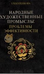 НАРОДНЫЕ ХУДОЖЕСТВЕННЫЕ ПРОМЫСЛЫ:ПРОБЛЕМЫ ЭФФЕКТИВНОСТИ 1981 PDF电子版封面 З.М. КУРЕНКОВА