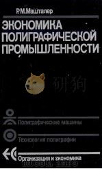 ЭКОНОМИКА ПОЛИГРАФИЧЕСКОЙ ПРОМЫШЛЕННОСТИ（1987 PDF版）