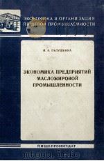 ЭКСНОМИКА ПРЕДПРИЯТИЙ МАСЛОЖИРОВОЙ ПРМЫШЛЕННОСТИ（1961 PDF版）