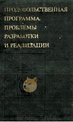 ПРОДОВОЛЬСТВЕННАЯ ПРОГРАММА: ПРОБЛЕМЫ РАЗРАБОТКИ И РЕАЛИЗАЦИИ   1983  PDF电子版封面     