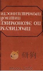 ПРИАКТИКУМ ПО ЭКОНОМИКЕ ПИЩЕВОЙ ПРОМЫШЛЕННОСТИ（1983 PDF版）