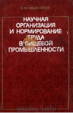 НАУЧНАЯ ОРГАНИЗАЦИЯ И НОРМИРОВАНИЕ ТРУДА В ПИЩЕВОЙ ПРОМЫШЛЕННОСТИ（1982 PDF版）