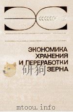 ЭКОНОМИКА ХРАНЕНИЯ И ПЕРЕРАБОТКИ ЗЕРНА（1981 PDF版）