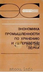 ЭКОНОМИКА ПРОМЫШЛЕННОСТИ ПО ХРАНЕНИЮ И ПЕРЕРАБОТКЕ ЗЕРНА（1981 PDF版）