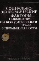 СОЦИАЛЬНО-ЭКОНОМИЧЕСКИЕ ФАКТОРЫ ПОВЫШЕНИЯ ПРОИЗВОДИТЕЛЬНОСТИ ТРУДА В ПРОМЫШЛЕННОСТИ 1984 PDF电子版封面