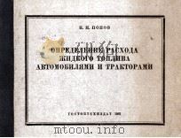 ОПРЕДЕЛЕНИЕ РАСХОДА ЖИДКОГО ТОПЛИВА АВТОМОБИЛЯМИ И ТРАКТОРАМИ（1961 PDF版）