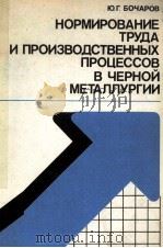 НОРМИРОВАНИЕ ТРУДА И ПРОИЗВОДСТВЕННЫХ ПРОЦЕССОВ В ЧЕРНОЙ МЕТАЛЛУРГИИ（1981 PDF版）