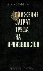 СНИЖЕНИЕ ЗАТРАТ ТРУДА НА ПРОИЗВОДСТВО（1982 PDF版）