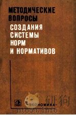 МЕТОДИЧЕСКИЕ ВОПРОСЫ СОЗДАНИЯ СИСТЕМЫ НОРМ И НОРМАТИВОВ（1983 PDF版）