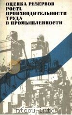ОЦЕНКА РЕЗЕРВОВ РОСТА ПРОИЗВОДИТЕЛЬНОСТИ ТРУДА В ПРОМЫШЛЕННОСТИ（1984 PDF版）