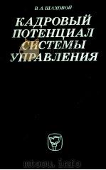 КАДРОВЫЙ ПОТЕНЦИАЛ СИСТЕМЫ УПРАВЛЕНИЯ（1985 PDF版）