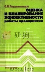 ОЦЕНКА И ПЛАНИРОВАНИЕ ЭФФЕКТИВНОСТИ РАБОТЫ ПРЕДПРИЯТИЯ（1986 PDF版）