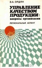 УПРАВЛЕНИЕ КАЧЕСТВОМ ПРОДУКЦИИ: ВОПРОСЫ ОРГАНИЗАЦИИИ（1984 PDF版）