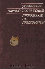 УПРАВЛЕНИЕ НАУЧНО-ТЕХНИЧЕСКИМ ПРОГРЕССОМ НА ПРЕДПРИЯТИИ（1986 PDF版）