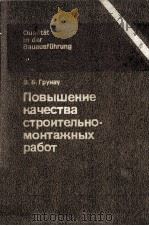 ПОВЫШЕНИЕ КАЧЕСТВА СТРОИТЕЛЬНО-МОНТАЖНЫХ РАБОТ（1985 PDF版）