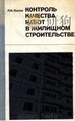 КОНТРОЛЬ КАЧЕСТВА РАБОТ В ЖИЛИЩНОМ СТРОИТЕЛЬСТВЕ（1985 PDF版）