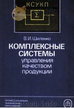 КОМПЛЕКСНЫЕ СИСТЕМЫ УПРАВЛЕНИЯ КАЧЕСТВОМ ПРОДУКЦИИ（1987 PDF版）