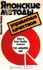 ЯПОНСКИЕ МЕТОДЫ УПРАВЛЕНИЯ КАЧЕСТВОМ（1988 PDF版）