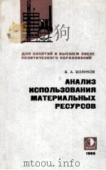 АНАЛИЗ ИСПОЛЬЗОВАНИЯ МАТЕРИАЛЬНЫХ РЕСУРСОВ（1965 PDF版）