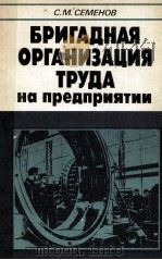 БРИГАДНАЯ ОРГАНИЗАЦИЯ ТРУДА НА ПРЕДПРИЯТИИ（1985 PDF版）