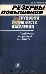 РЕЗЕРВЫ ПОВЫШЕНИЯ ТРУДОВОЙ АКТИВНОСТИ НАСЕЛЕНИЯ（1983 PDF版）