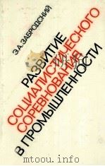 РАЗВИТИЕ СОЦИАЛИСТИЧЕСКОГО СОРЕВНОВАНИЯ В ПРОМЫШЛЕННОСТИ（1983 PDF版）