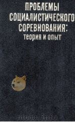ПРОБЛЕМЫ СОЦИАЛИСТИЧЕСКОГО СОРЕВНОВАНИЯ:ТЕОРИЯ И ОПЫТ（1984 PDF版）