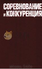 СОРЕВНОВАНИЕ И КОНКУРЕНЦИЯ 1983 PDF电子版封面