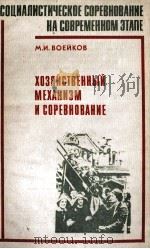 ХОЗЯЙСТВЕННЫЙ МЕХАНИЗМ И СОРЕВНОВАНИЕ（1983 PDF版）