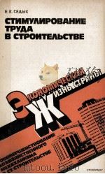 СТИМУЛИРОВАНИЕ ТРУДА В СТРОИТЕЛЬСТВЕ（1985 PDF版）