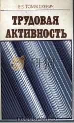 ТРУДОВАЯ АКТИВНОСТЬ（1985 PDF版）