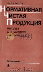 НОРМАТИВНАЯ ЧИСТАЯ ПРОДУКЦИЯ 1983 PDF电子版封面 Ю.Е. КРОТОВ