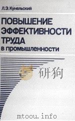 ПОВЫШЕНИЕ ЭФФЕКТИВНОСТИ ТРУДА В ПРОМЫШЛЕННОСТИ（1987 PDF版）