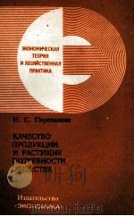 КАЧЕСТВО ПРОДУКЦИИ И РАСТУЩИЕ ПОТРЕБНОСТИ ОБЩЕСТВА（1982 PDF版）